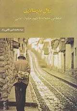 زوال پدرسالاری(فروپاشی خانواده یا ظهور خانواده مدنی)
